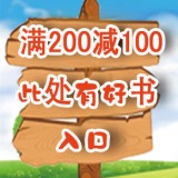 促销: 当当 时代华文专场二百种图书满200减100 折上5折！
