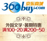 促销: 京东 人民文学出版社百余种外国文学满100减20 满200减50