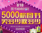 促销: 拼多多 五千种图书满多少返多少，每天最高300元 返券也只能在这五千种里边买