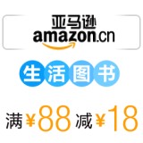 促销: 亚马逊 九百种生活类图书满88减18 折上8折