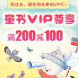 促销: 当当 千余种童书满200减100 折上5折！