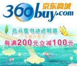 促销: 京东 北斗童书专场每满200减100 多满多减，上不封顶！