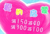 促销: 京东 童趣童乐婴幼儿专场满150减40 满300减100
