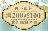 促销: 京东 百余种生活类图书满200减100 折上5折！