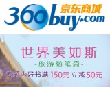 促销: 京东 近百种旅游随笔类图书满150减50 折上67折