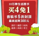 促销: 当当 十万种生活类图书买四免一 实际三万种~
