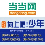 促销: 当当 十万种中小学教辅满70减10、满100减20、满200减50 满400减100 