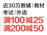 促销: 亚马逊 教材考试外语教育类图书满100减25 满200减50！
