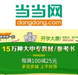 促销: 当当 十五万种大学教材每满100减25 多满多减，上不封顶！
