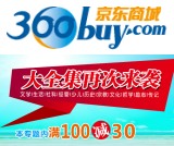 促销: 京东 各种大全集专场满100减30 