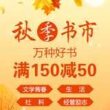 促销: 当当 秋季书市，千余种图书满150-50 好书不少！