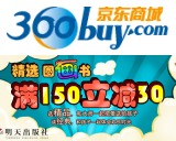 促销: 京东 精选绘本图画书每满150减30 多满多减，上不封顶！