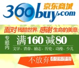 促销: 京东 二百余种畅销书满160减80 折上5折！