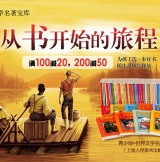 促销: 京东 世界文学名著宝库满100减20 满200减50