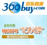 促销: 京东 上海世纪近两百种人文好书满200减80 折上6折！