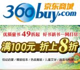 促销: 京东 专题内童书满100折上8折 