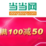 促销: 当当 百余种图书满100减50 折上5折！