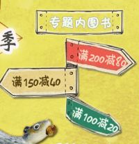 促销: 京东 海豚出版社专场，童书满100减20，满150减40 满200减80