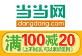 促销: 当当 人大社数千种教材每满100减20 多满多减上不封顶！