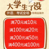 促销: 当当 外语、考试类图书全场满70减10、满100减20、满200减50 满400减100 