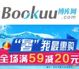 促销: 博库 永正图书专场，二百余种图书满59减20 