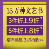 促销: 当当 十五万种文艺图书三件9折，五件8折 实际五万种~