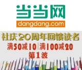 促销: 当当 中央编译出版社六百种图书满50减10 满100减20