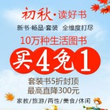 促销: 当当 十万种生活类图书买四免一 折上75折