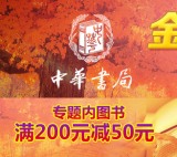 促销: 京东 中华书局专场满200减50 搭配用券338-188，折上56折！
