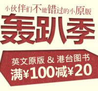 促销: 京东 英文原版、港台图书全场满100减20 不累计