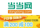 促销: 当当 新经典图书专场满200减100 折上5折！