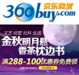 促销: 京东 满288减100优惠券开领 社科、文艺、经管、生活类图书全场通用