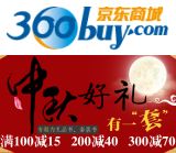 促销: 京东 中秋礼品书文教满100减15，满200减40，满300减70 