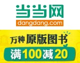 促销: 当当 万种英文原版书满100减20 折上8折