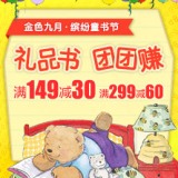 促销: 当当 万余种童书满149减30 满299减60