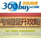 促销: 京东 考试、外语两大类图书满100减20，满200减50 
