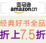 促销: 亚马逊 六百余种经典好书折上75折 不用凑单，单本即减