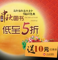 促销: 天猫 迎中秋，100减10优惠券发放中 另有多种畅销图书单本包邮