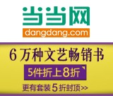 促销: 当当 6万种文艺图书满5件折上8折 实际3万多~