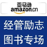 促销: 亚马逊 二百余种经管励志类图书 折上7折