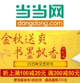 促销: 当当 十五万种文艺类图书满100减20、满200减50 折上75折