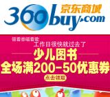 促销: 京东 少儿图书200减50优惠券免费领 最高满300减150 927最新更新
