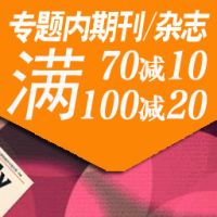 促销: 京东 百余种期刊杂志满70减10、满100减20 