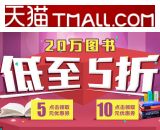 促销: 天猫 博库68减5、128减10优惠券免费领 20万图书低至5折