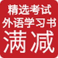 促销: 亚马逊 两万余种考试、外语类图书满100减20，满200减50 折上75折