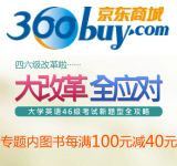 促销: 京东 四、六级考试用书每满100立减40 四六级考试改革