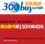 促销: 京东 专题内港台图书满150减40 不累计