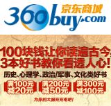 促销: 京东 人文社科专场满100减20，满200减50 满300减100