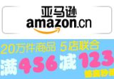 百货: 亚马逊 家居、厨具、家居装修、小家电、汽车用品跨类满456减123 折上73折