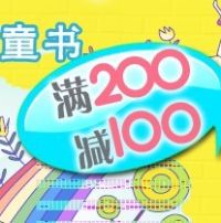 促销: 京东 两百余种热卖童书满200减100 折上5折